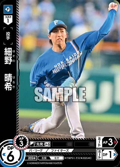 細野　晴希(北海道日本ハムファイターズ) 【TBP01-F22C】